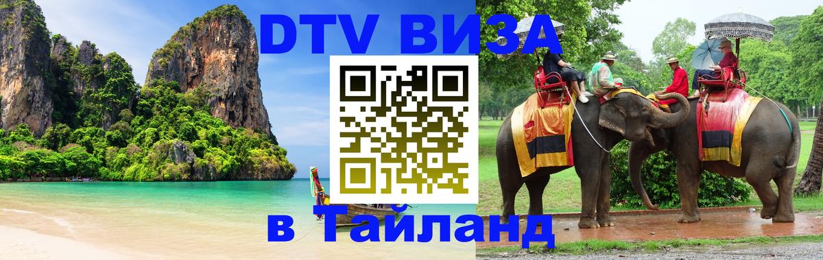 Виза ДТВ на 5 лет в Тайланд 