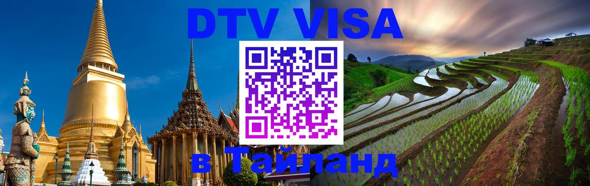 DTV Visa Thailand — прайс и условия, виза без дополнительных документов - Нальчик 