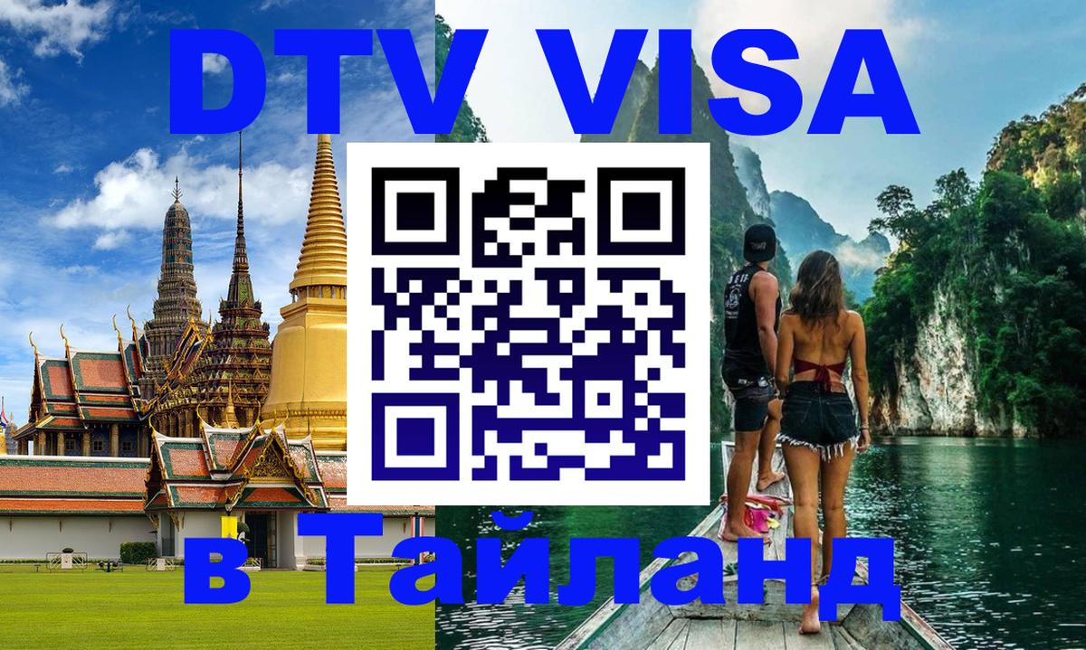 ДТВ VISA Тайланд для фрилансеров Нальчик 